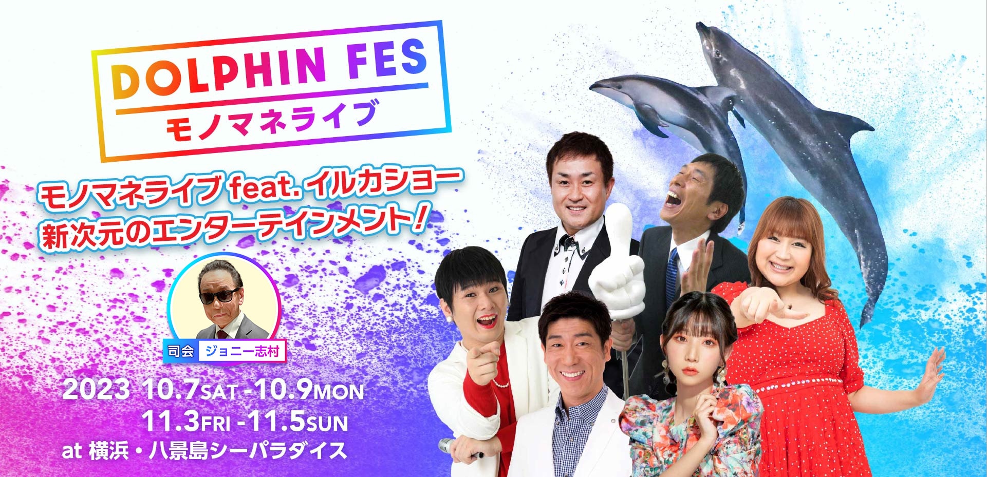 DOLPHIN FES～モノマネライブ～ | 横浜・八景島シーパラダイス