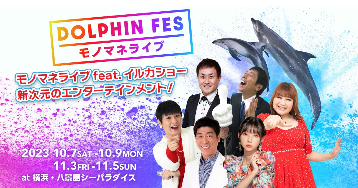 DOLPHIN FES～モノマネライブ～ | 横浜・八景島シーパラダイス